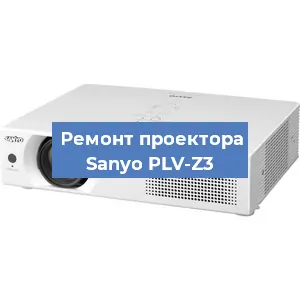 Ремонт проектора Sanyo PLV-Z3 в Тюмени